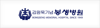김원묵기념봉생병원