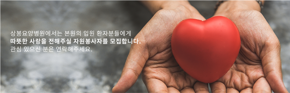 상봉요양병원에서는 본원의 입원 환자분들에게 따뜻한 사랑을 전해주실 자원봉사자를 모집합니다. 관심 있으신 분은 연락주세요